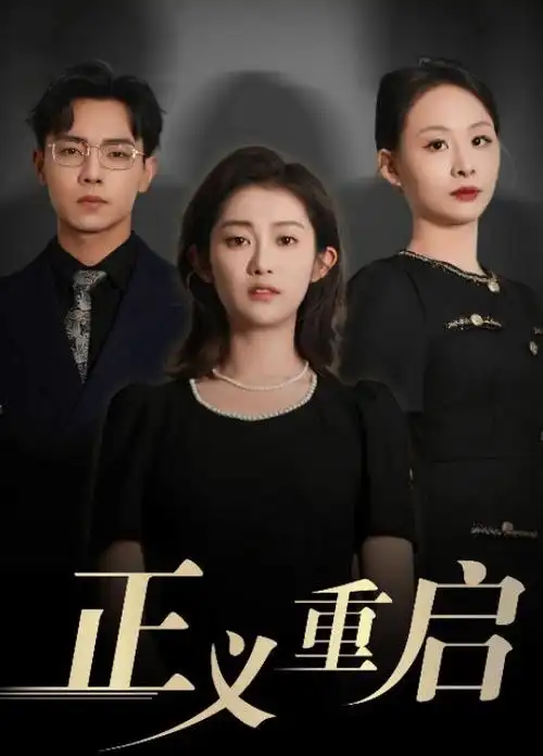电梯里的十三层短剧海报，悬疑短剧推荐